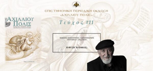Μόσχος Εμμανουήλ Λαγκουβάρδος: «Η φύση ή ο Θεός;»
