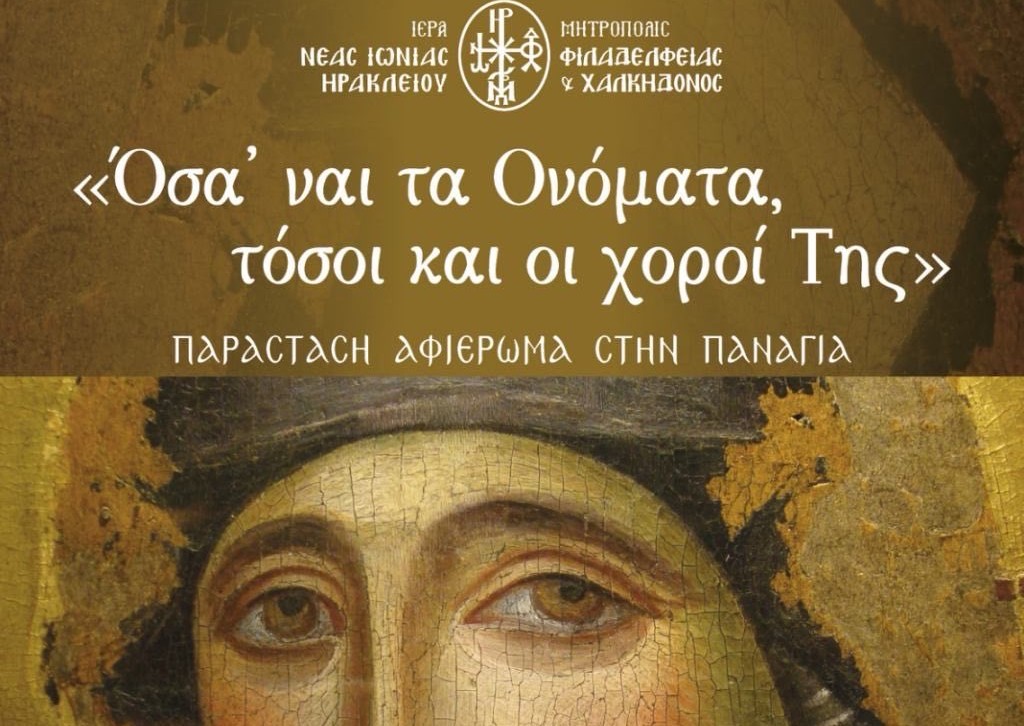 Μουσικοχορευτική εκδήλωση Ι.Μ. Νέας Ιωνίας αφιερωμένη στην Υπεραγία Θεοτόκο