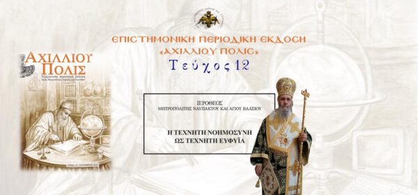 nafpaktou-ke-Αgiou-vlasiou-ierotheos
