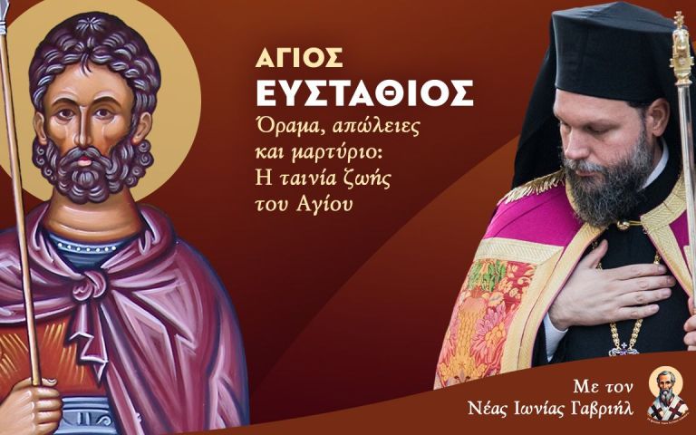 Νέας Ιωνίας Γαβριήλ: «Όραμα, απώλειες και μαρτύριο: Η ταινία ζωής του Αγίου Ευσταθίου» (Βίντεο)