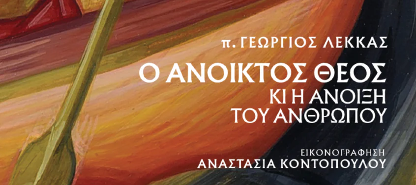 Νέο βιβλίο του π. Γεωργίου Λέκκα