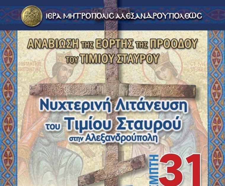 nichterini-litania-gia-tin-proodo Νυχτερινή λιτανεία για την Πρόοδο του Τιμίου Σταυρού στην Αλεξανδρούπολη
