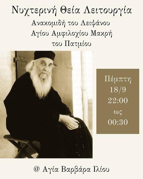 nichterini-thia-litourgia-Αgiou-Αmfilochiou Νυχτερινή Θεία Λειτουργία Αγίου Αμφιλοχίου Μακρή στην Αγία Βαρβάρα Ιλίου
