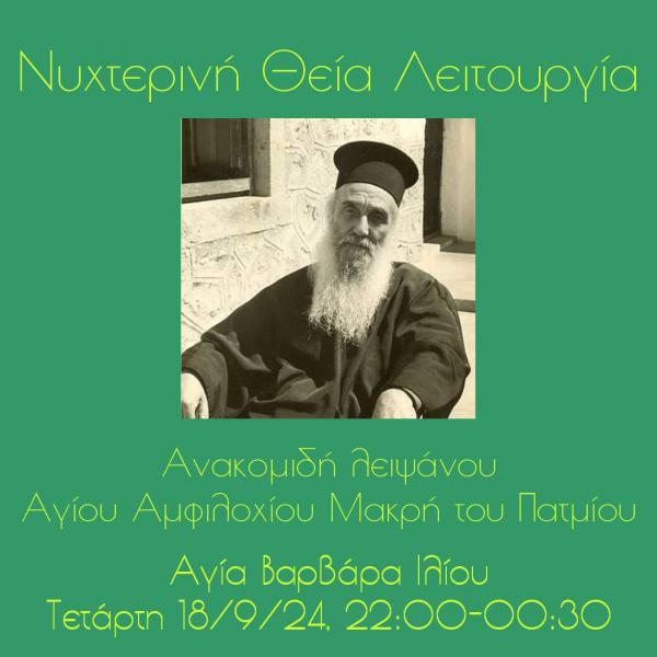 nichterini-thia-litourgia-Αgiou-Αmfilochiou Νυχτερινή Θεία Λειτουργία Αγίου Αμφιλοχίου Μακρή στην Αγία Βαρβάρα Ιλίου