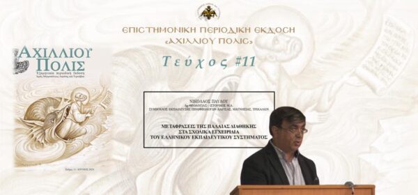 Nικόλαος Παύλου: «Μεταφράσεις της Παλαιάς Διαθήκης στα σχολικά εγχειρίδια του Ελληνικού Εκπαιδευτικού Συστήματος»
