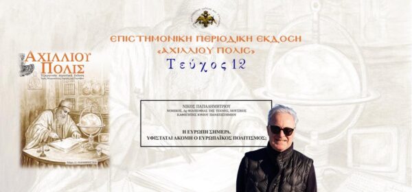 Nikos-papadimitriou-i-evropi-simera