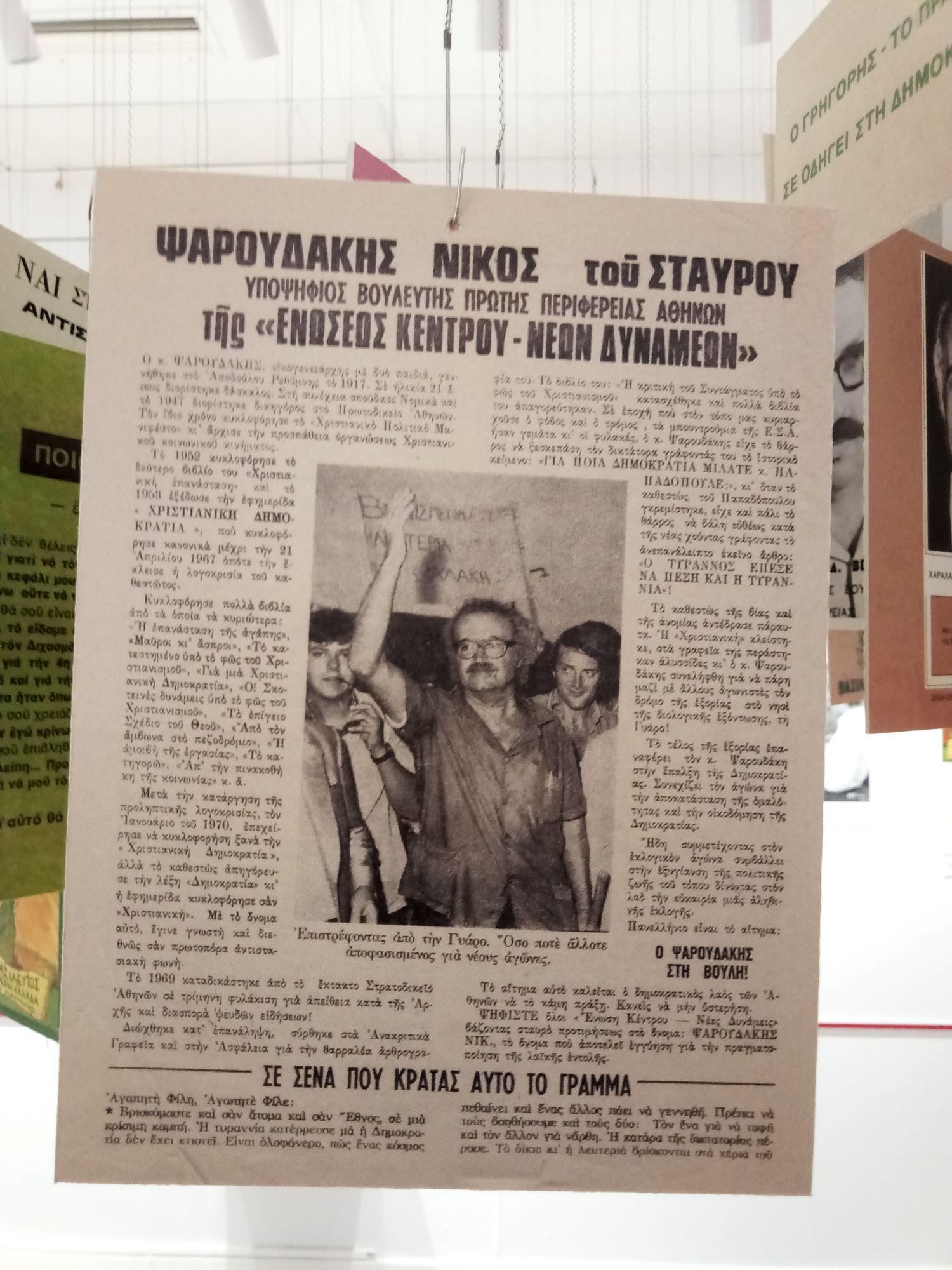 ntokoumenta-gia-ti-christianiki-ke Ντοκουμέντα για τη Χριστιανική και το Νίκο Ψαρουδάκη σε τρεις επετειακές εκθέσεις για τα πενήντα χρόνια της Μεταπολίτευσης