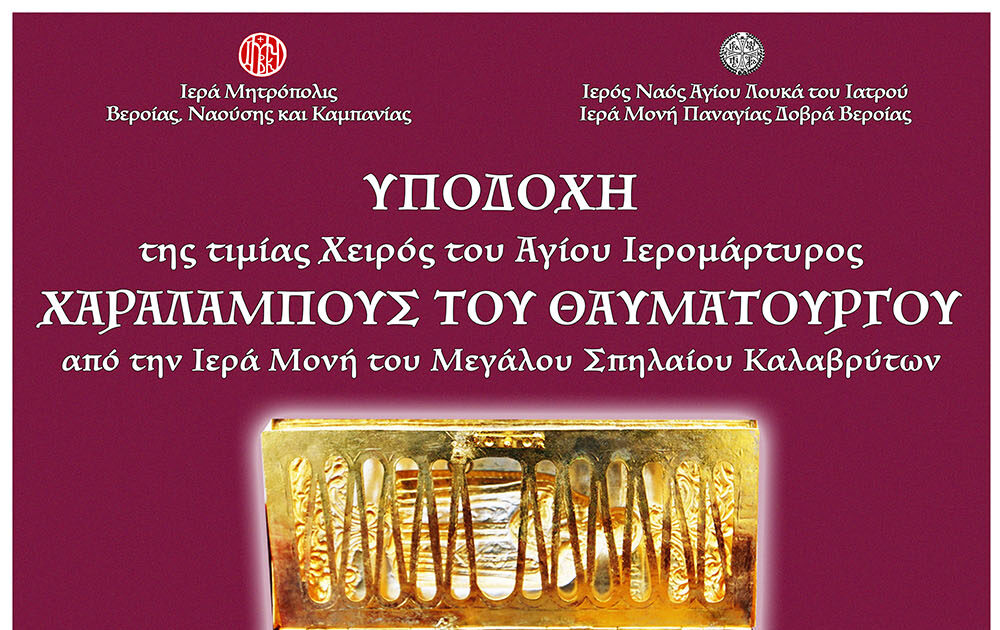 o-Άgios-charalampos-erchete-stin Ο Άγιος Χαράλαμπος έρχεται στην πανήγυρη του Αγίου Λουκά. (Πέμπτη 29 Μαΐου 7:00 μ.μ.)