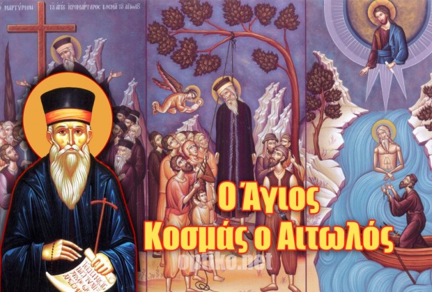 Ο Άγιος Κοσμάς ο Αιτωλός