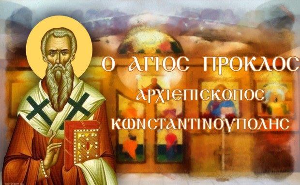 o-Άgios-proklos-archiepiskopos-konstantinoupolis Ο Άγιος Πρόκλος αρχιεπίσκοπος Κωνσταντινούπολης (20 Νοεμβρίου)