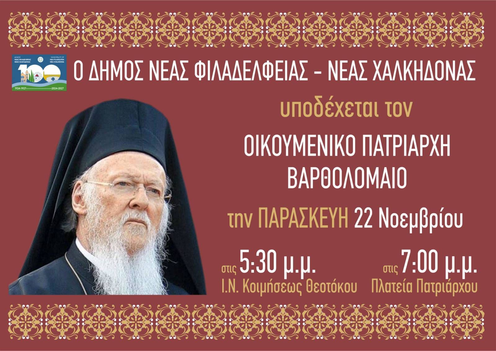 o-ikoumenikos-patriarchis-sti-nea Ο Οικουμενικός Πατριάρχης στη Νέα Φιλαδέλφεια Αττικής