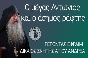 Ο μέγας Αντώνιος και ο άσημος ράφτης