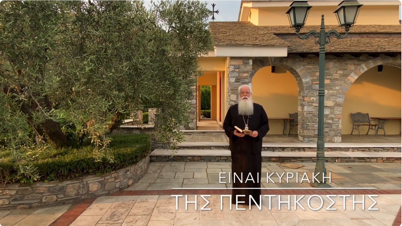 Ο Μητροπολίτης Δημητριάδος για την Κυριακή της Πεντηκοστής (ΒΙΝΤΕΟ)