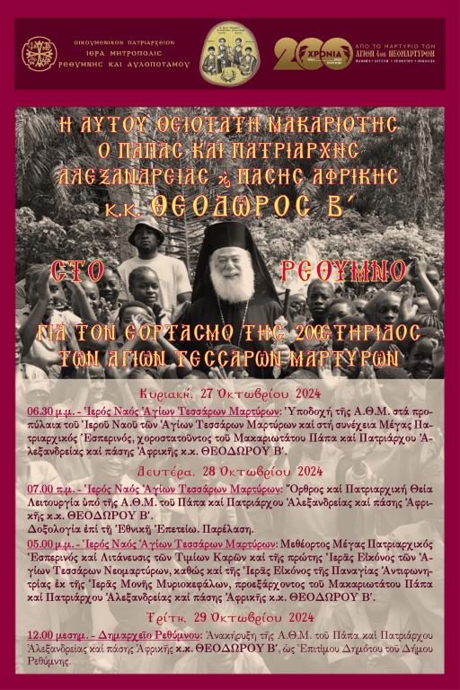 o-papas-ke-patriarchis-Αlexandrias Ο Πάπας και Πατριάρχης Αλεξανδρείας και πάσης Αφρικής στο Ρέθυμνο