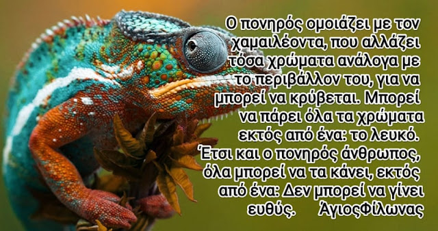 o-poniros-omiazi-me-ton Ο πονηρός ομοιάζει με τον χαμαιλέοντα…