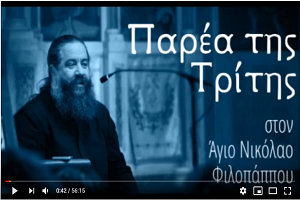 «Ο σταυρός μου κι ο Σταυρός του Χριστού» – Παρέα της Τρίτης, 16 Σεπτεμβρίου 2025