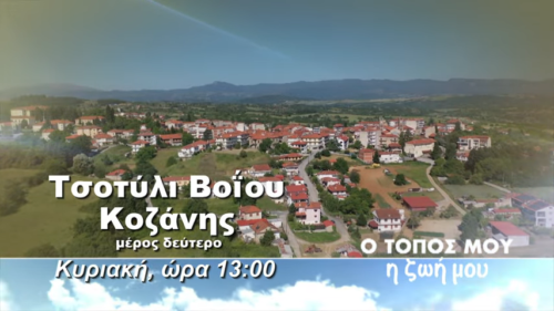 o-topos-mou-i-zoi
