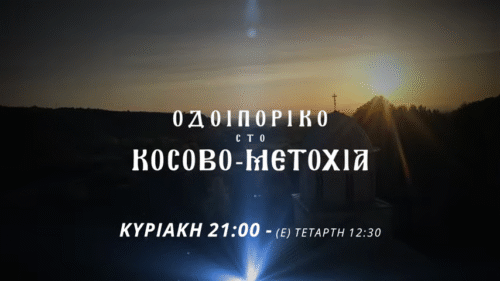 “Οδοιπορικό στο Κόσοβο και τα Μετόχια”- Αυτή την Κυριακή 25/5 στην 4Ε το Β΄ Μέρος