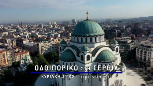 Odiporiko-tis-4e-sti-servia “Oδοιπορικό της 4Ε στη Σερβία”- Την Κυριακή 10/11 επισκεπτόμαστε την Ιερά Μονή Μιλέσεβα