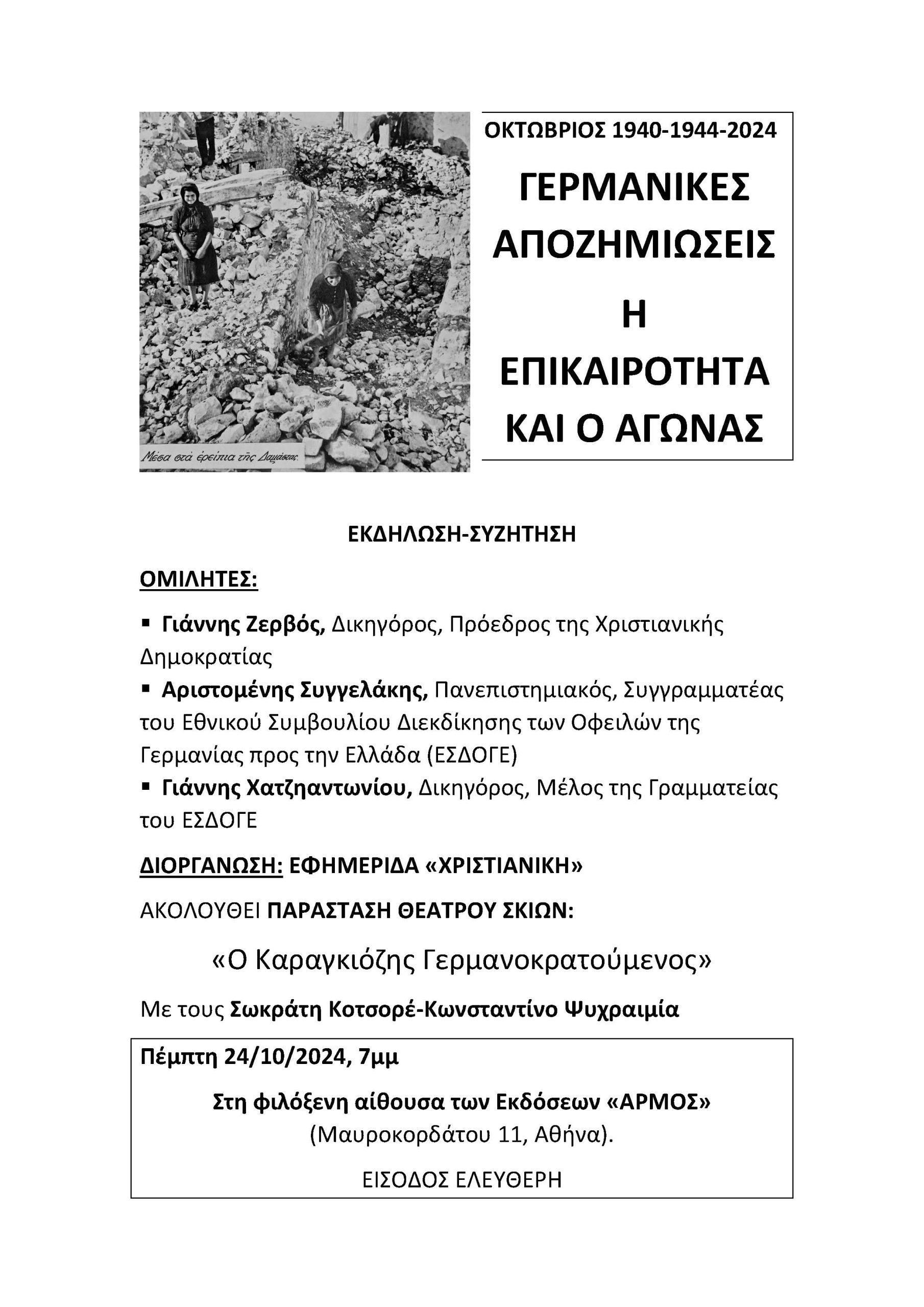 ΟΚΤΩΒΡΙΟΣ 1940-1944-2024: ΓΕΡΜΑΝΙΚΕΣ ΑΠΟΖΗΜΙΩΣΕΙΣ Η ΕΠΙΚΑΙΡΟΤΗΤΑ ΚΑΙ Ο ΑΓΩΝΑΣ