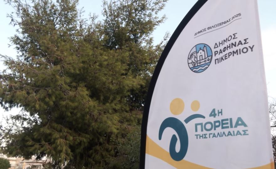 Ολόκληρη η εκδήλωση της τελετής έναρξης της “4ης ΠΟΡΕΙΑΣ ΤΗΣ ΓΑΛΙΛΑΙΑΣ”