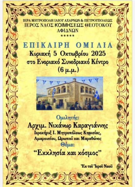 omilia-ekklisia-ke-kosmos-stis Ομιλία «Εκκλησία και κόσμος» στις Αφίδνες
