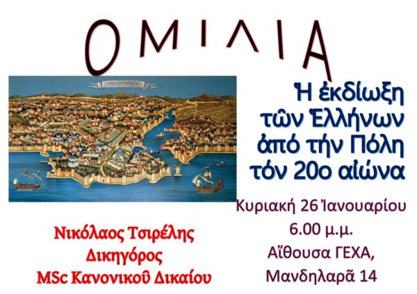 omilia-sti-gechΑ-i-ekdioxi Ομιλία στη ΓΕΧΑ: «Η εκδίωξη των Ελλήνων από την Πόλη τον 20ο αιώνα».