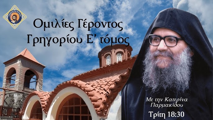 omilies-gerontos-grigoriou-peri-dimiourgias