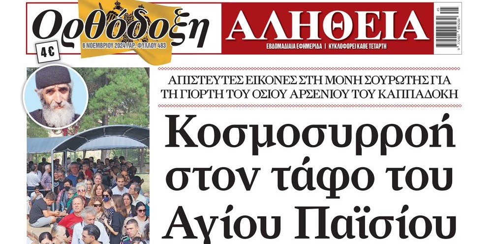 orthodoxi-Αlithia-aftopsia-ston-tafo “Ορθόδοξη Αλήθεια”: Αυτοψία στον τάφο του Αγίου Παϊσίου