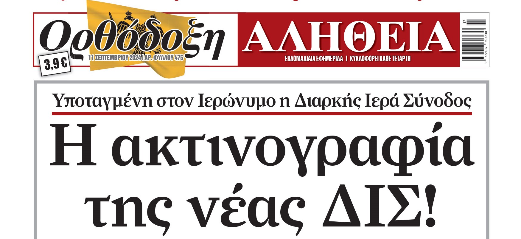orthodoxi-Αlithia-i-aktinografia-tis “Ορθόδοξη Αλήθεια”: Η ακτινογραφία της νέας Δ.Ι.Σ