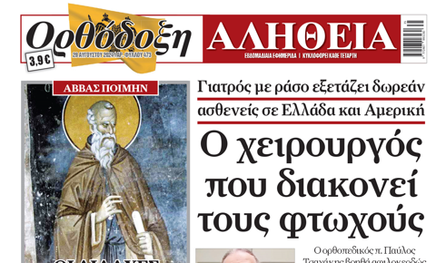 orthodoxi-Αlithia-o-chirourgos-pou “Ορθόδοξη Αλήθεια”: «Ο χειρουργός που διακονεί τους φτωχούς»