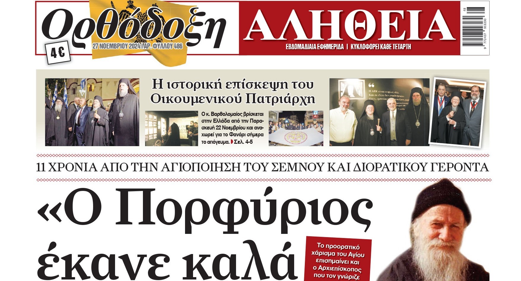 orthodoxi-Αlithia-o-porfirios-ekane “Ορθόδοξη Αλήθεια”: Ο Πορφύριος έκανε καλά τη μητέρα μου