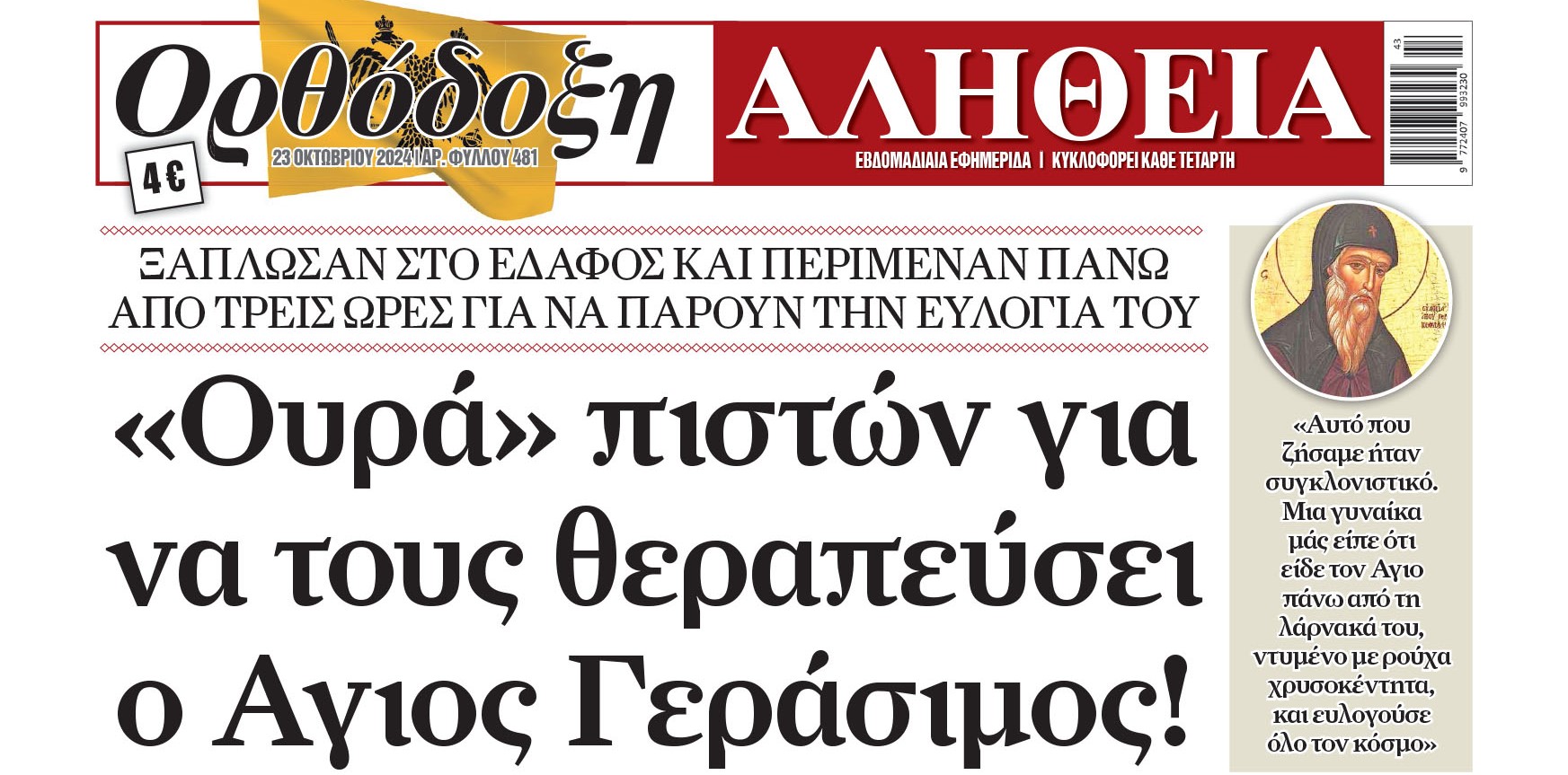 orthodoxi-Αlithia-oures-piston-gia “Ορθόδοξη Αλήθεια”: Ουρές πιστών για να τους θεραπεύσει ο Άγιος Γεράσιμος