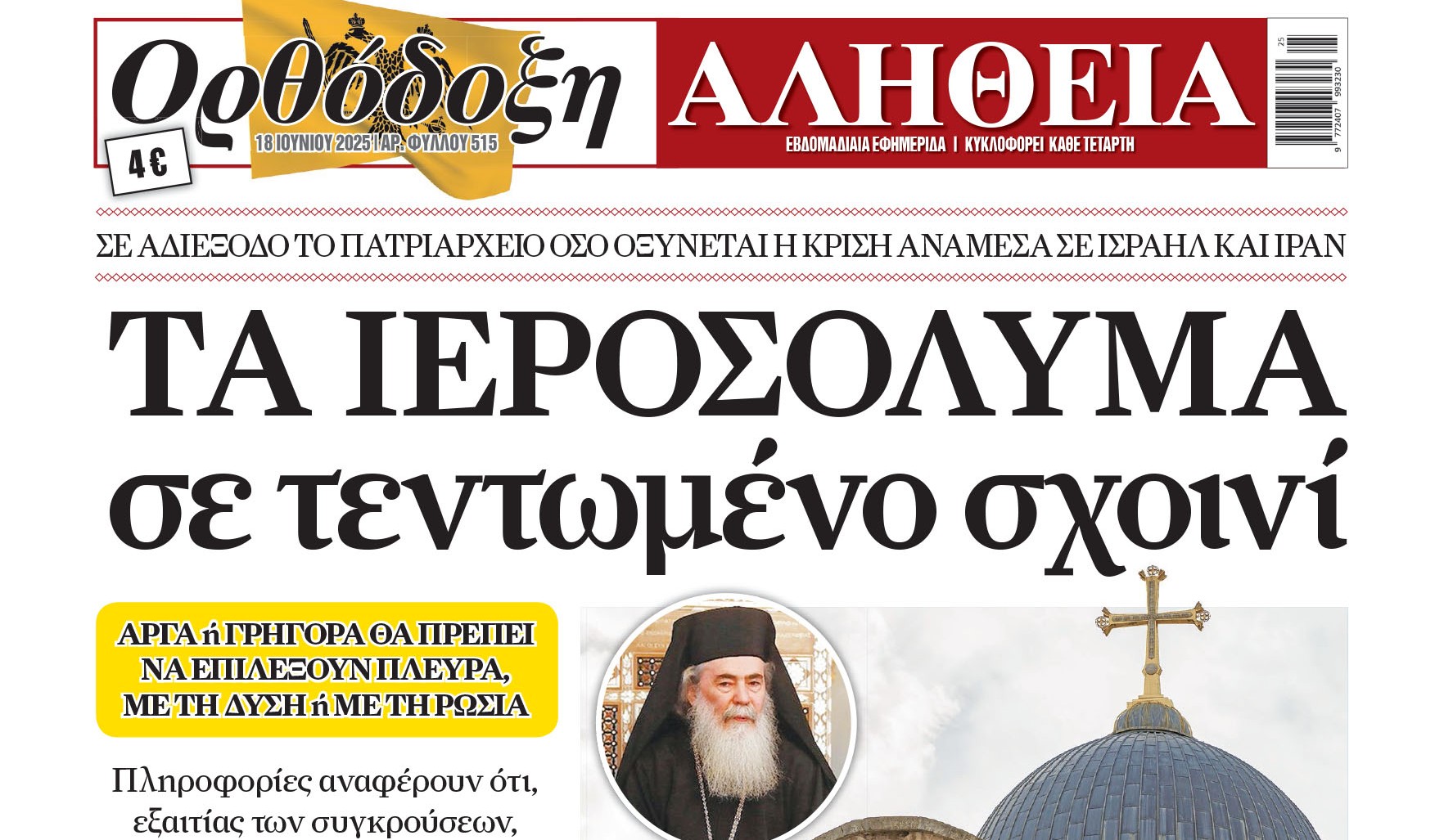 orthodoxi-Αlithia-ta-ierosolima-se “Ορθόδοξη Αλήθεια”: Τα Ιεροσόλυμα σε τεντωμένο σχοινί