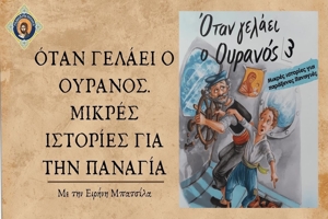 Όταν γελάει ο Ουρανός 3, Μικρές ιστορίες για την Παναγία, 3.Παναγιά η Ανέμη&Παναγιά του Γλωσσά