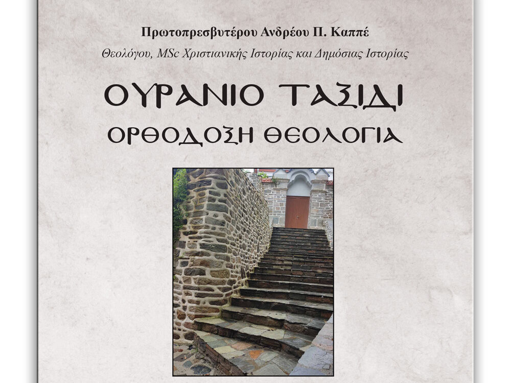 ouranio-taxidi-–-i-thia