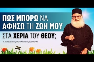 p.-Αthanasios-mitilineos-pos-boro π. Αθανάσιος Μυτιληναίος: Πως μπορώ να αφήσω τη ζωή μου στα χέρια του Θεού;