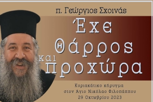 π. Γεώργιος Σχοινάς: Έχε θάρρος και προχώρα