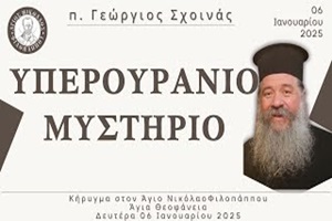 p.-georgios-schinas-iperouranio-mistirio π. Γεώργιος Σχοινάς: «Υπερουράνιο Μυστήριο»