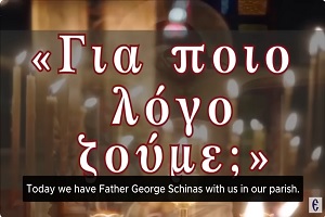 π. Γεώργιος Σχοινάς: «Why do we live? – Για ποιο λόγο ζούμε;»
