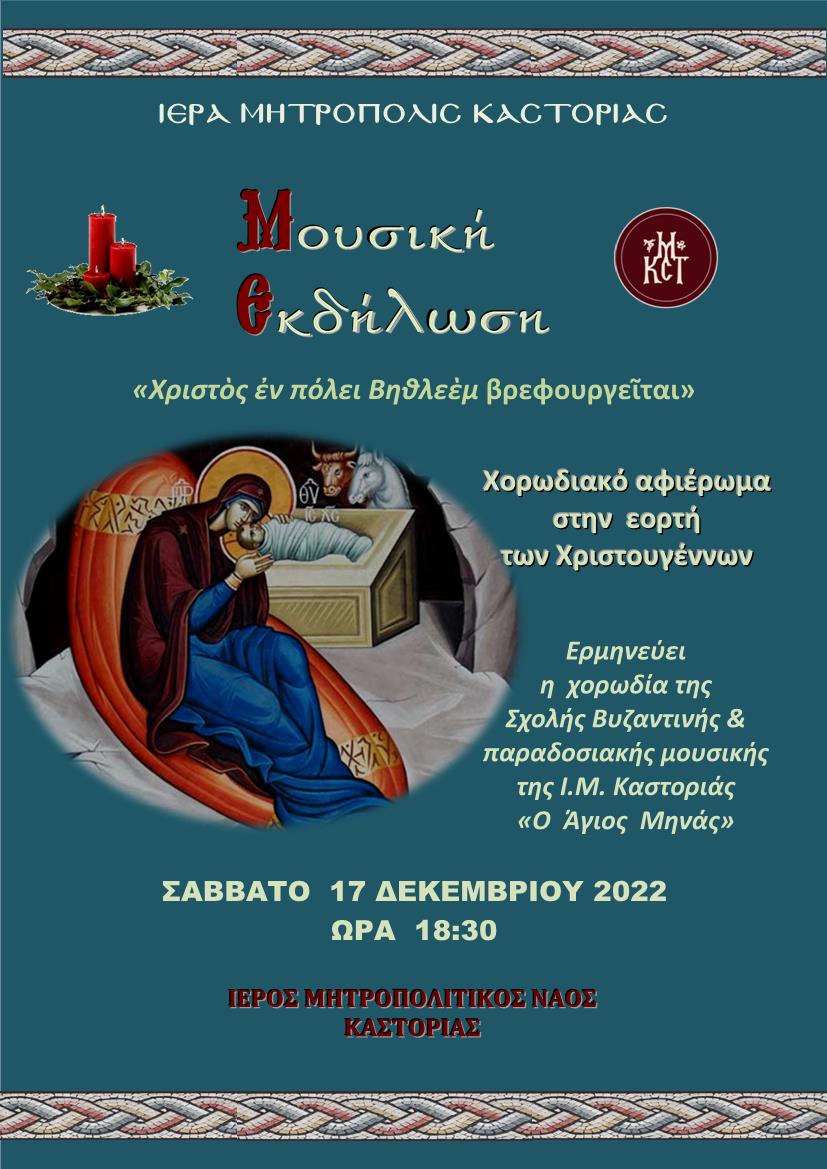 Χριστουγεννιάτικη Γιορτή Σχολῆς Βυζαντινῆς Μουσικῆς Μητρόπολης Καστορίας