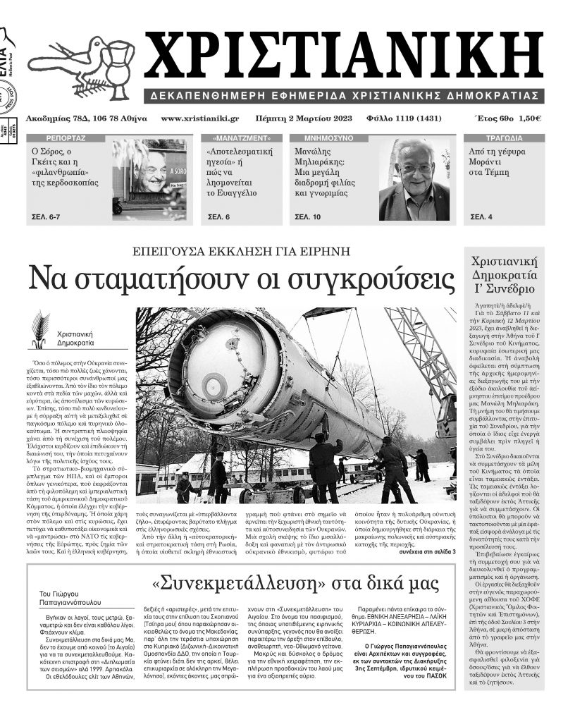 Πέμπτη 2 Μαρτίου-Φύλλο 1119