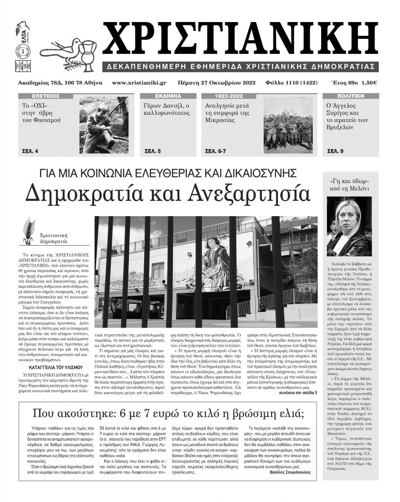 Πέμπτη 27 Οκτωβρίου 2022- φύλλο 1110