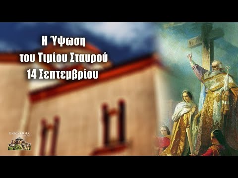 pagkosmia-ipsosi-tou-timiou-ke Παγκόσμια Ύψωση του Τιμίου και Ζωοποιού Σταυρού (14 Σεπτεμβρίου)