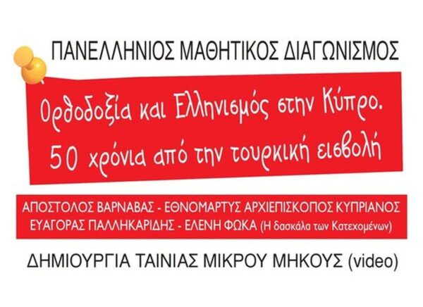 panellinios-mathitikos-diagonismos-dimiourgias-tenias Πανελλήνιος Μαθητικός Διαγωνισμός δημιουργίας ταινίας μικρού μήκους με θέμα: «Ορθοδοξία και Ελληνισμός στην Κύπρο – 50 χρόνια από την τουρκική εισβολή»