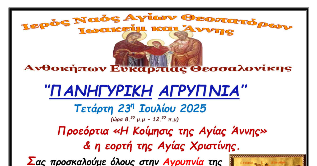 Πανηγυρική Αγρυπνία Ι.Ν.Αγίων Θεοπατόρων Ιωακείμ και Άννης Νεαπόλεως