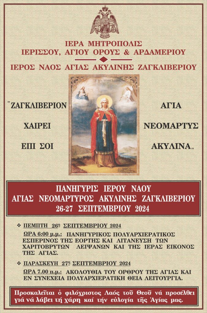panigiris-Αgias-Αkilinis-zagkliveriou Πανήγυρις Αγίας Ακυλίνης Ζαγκλιβερίου