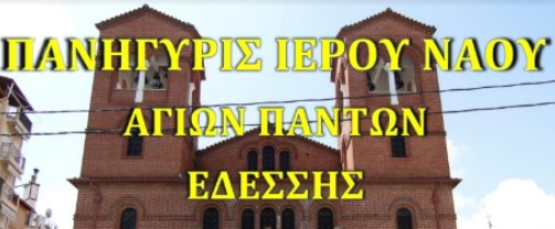 panigiris-Αgion-panton-edessis Πανήγυρις Αγίων Πάντων Εδέσσης