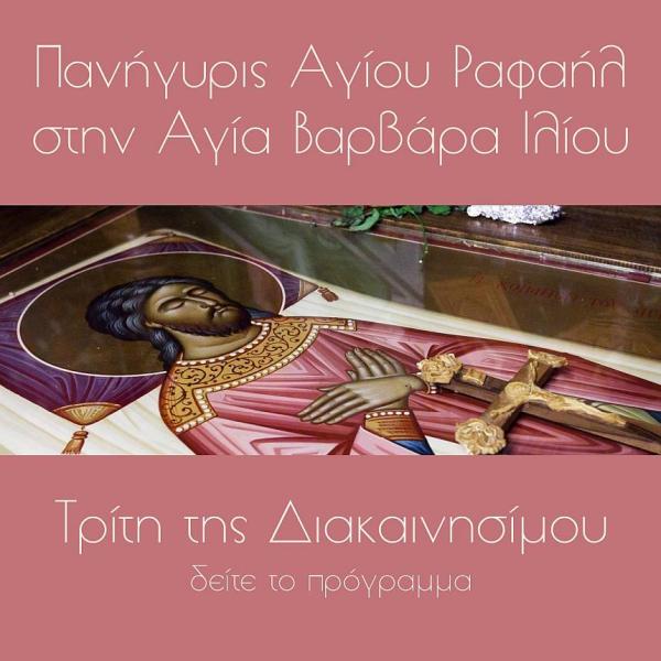 panigiris-Αgiou-rafail-stin-Αgia