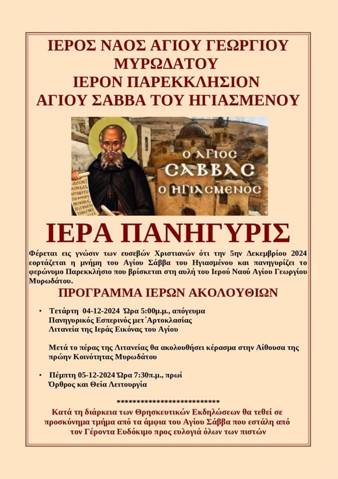 Πανήγυρις Αγίου Σάββα στο Μυρωδάτο Ξάνθης